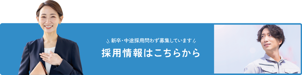 採用情報